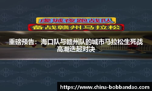 重磅预告：海口队与赣州队的城市马拉松生死战高潮迭起对决