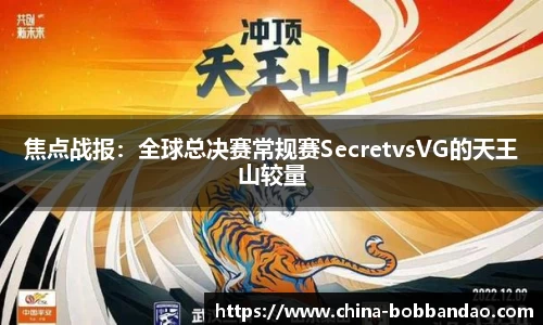 焦点战报：全球总决赛常规赛SecretvsVG的天王山较量