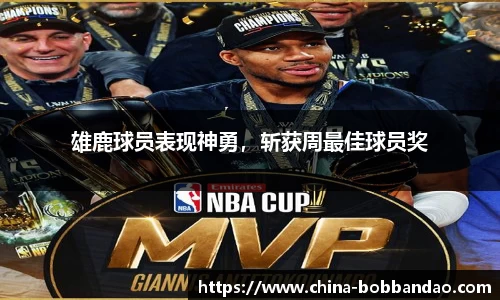 雄鹿球员表现神勇，斩获周最佳球员奖