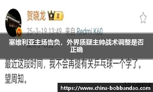 塞维利亚主场告负，外界质疑主帅战术调整是否正确