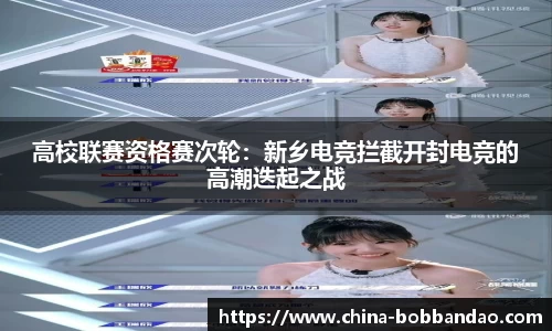 高校联赛资格赛次轮：新乡电竞拦截开封电竞的高潮迭起之战