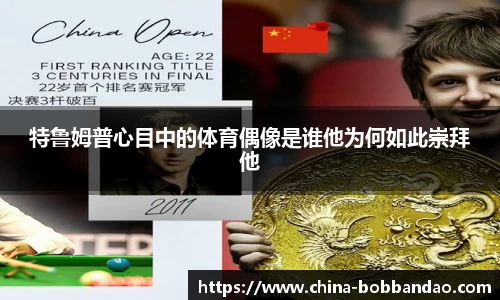 特鲁姆普心目中的体育偶像是谁他为何如此崇拜他